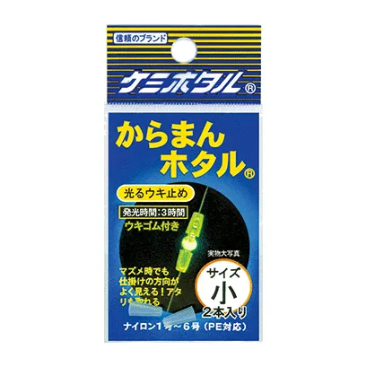 からまんホタル【全2サイズ】