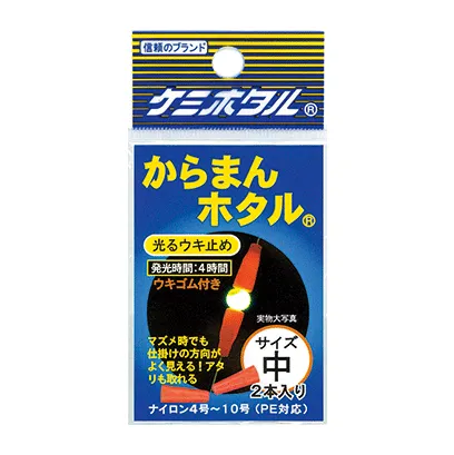 からまんホタル【全2サイズ】